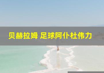 贝赫拉姆 足球阿仆杜伟力